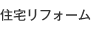 住宅リフォーム